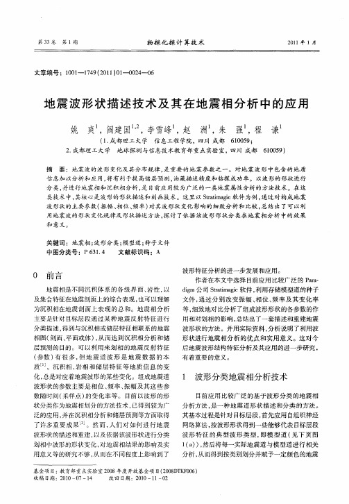 地震波形状描述技术及其在地震相分析中的应用