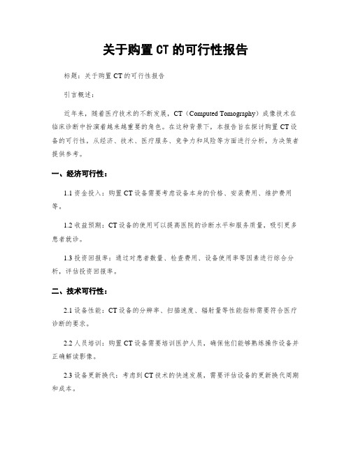 关于购置CT的可行性报告