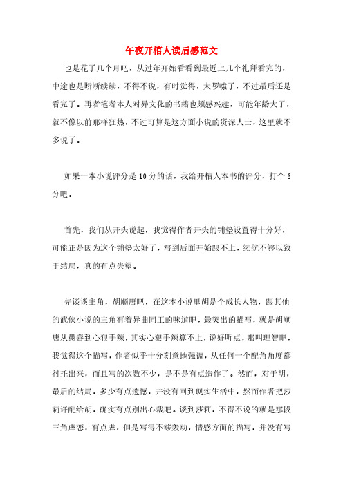 午夜开棺人读后感范文