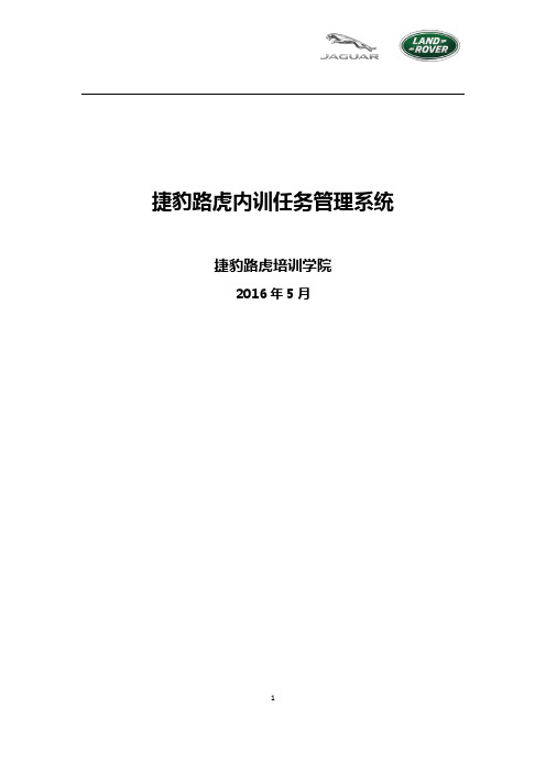 邮件附件_捷豹路虎内训任务管理系统用户手册—内训师-5.24