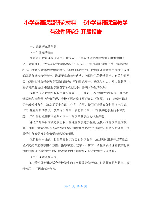 小学英语课题研究材料   《小学英语课堂教学有效性研究》开题报告