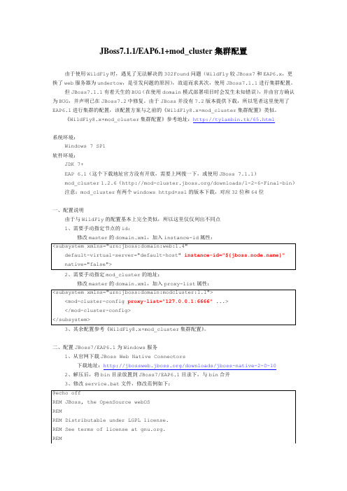 JBoss7.1.1+mod_cluster集群配置