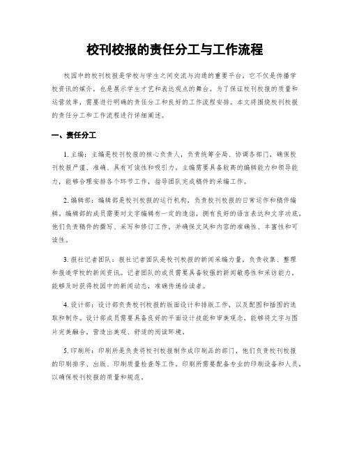 校刊校报的责任分工与工作流程