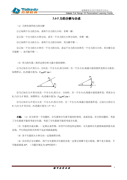 3.4-5力的分解与合成