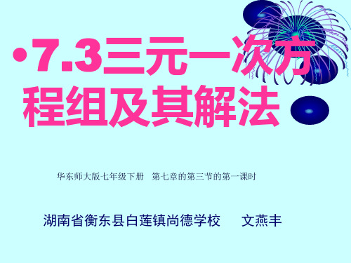 华东师大版数学七年级下_7.3 三元一次方程组及解法(第一课时)实用课件(29张PPT)