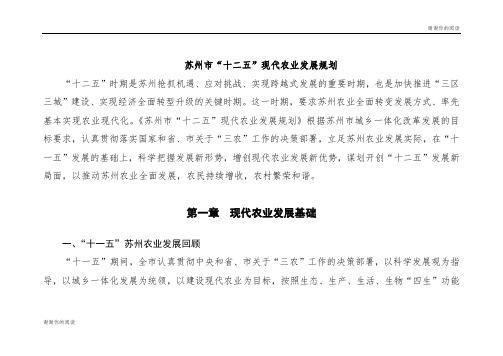 苏州市“十二五”现代农业发展规划.doc