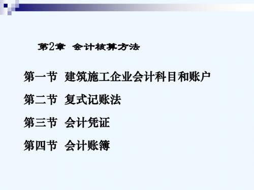 建筑施工企业会计 教学课件 ppt 作者 吕孝侠 第2章  会计核算方法