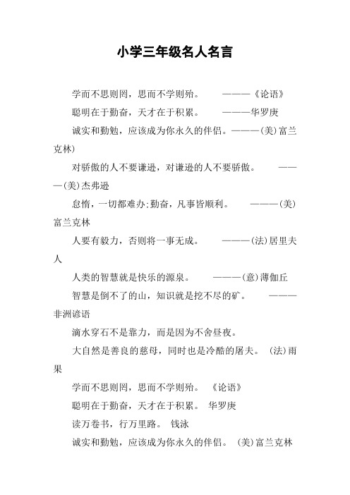 小学三年级名人名言