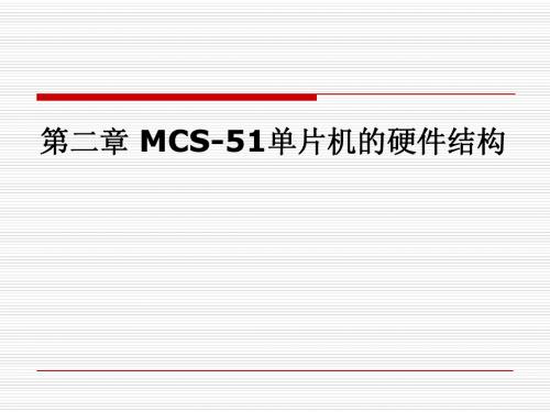 第2章  MCS-51单片机