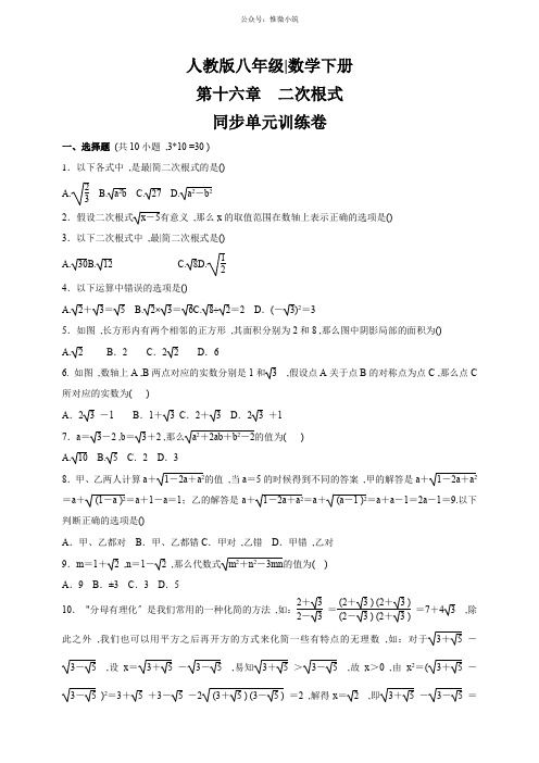 2020-2021学年八年级数学人教版下册  第十六章 二次根式 同步单元训练卷(含答案)