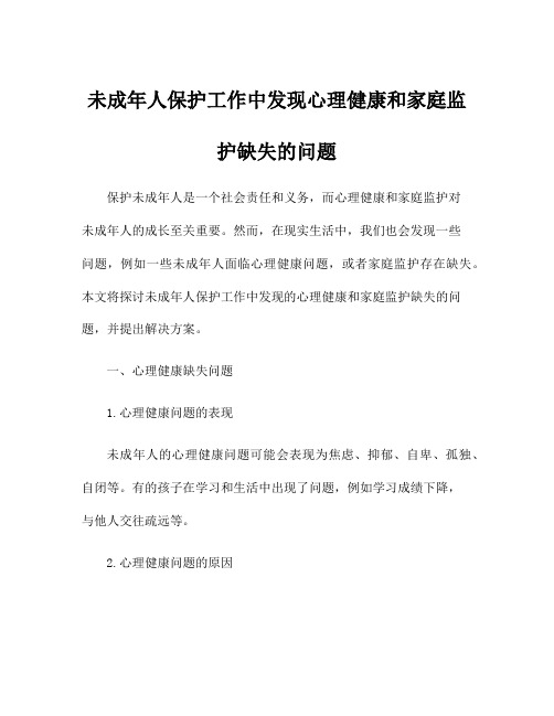 未成年人保护工作中发现心理健康和家庭监护缺失的问题