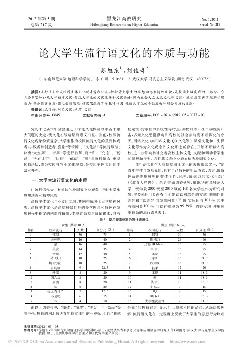 论大学生流行语文化的本质与功能