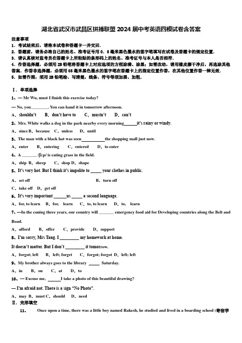 湖北省武汉市武昌区拼搏联盟2024届中考英语四模试卷含答案