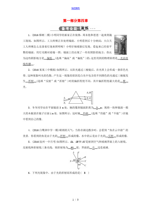 江西省中考物理 第一部分 教材同步复习 第4章 光现象演练 新人教版-新人教版初中九年级全册物理试题