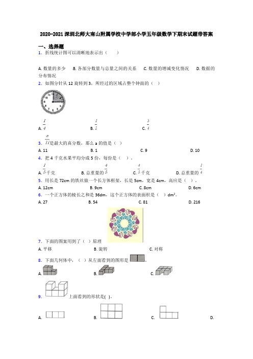 2020-2021深圳北师大南山附属学校中学部小学五年级数学下期末试题带答案