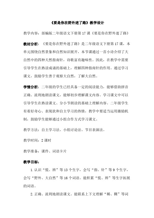 《要是你在野外迷了路》教学设计