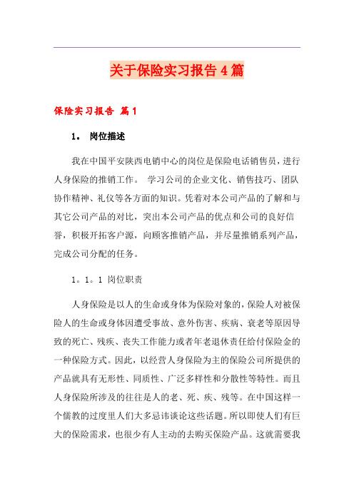 关于保险实习报告4篇