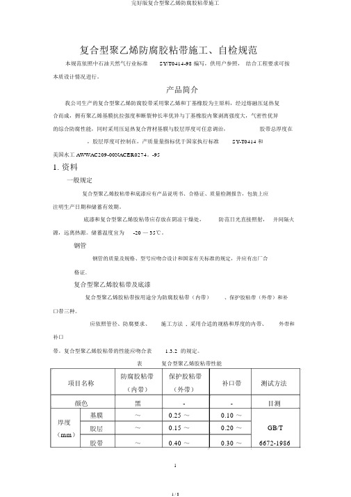 完整版复合型聚乙烯防腐胶粘带施工