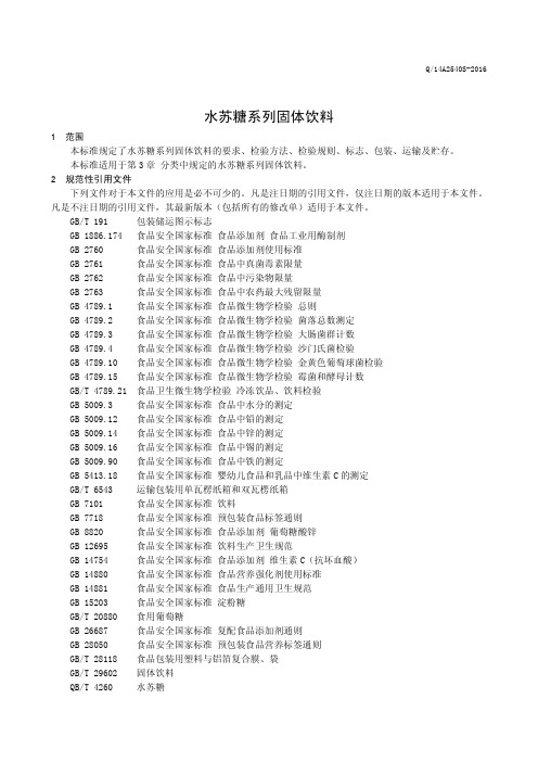 水苏糖系列固体饮料(食品安全企业标准)