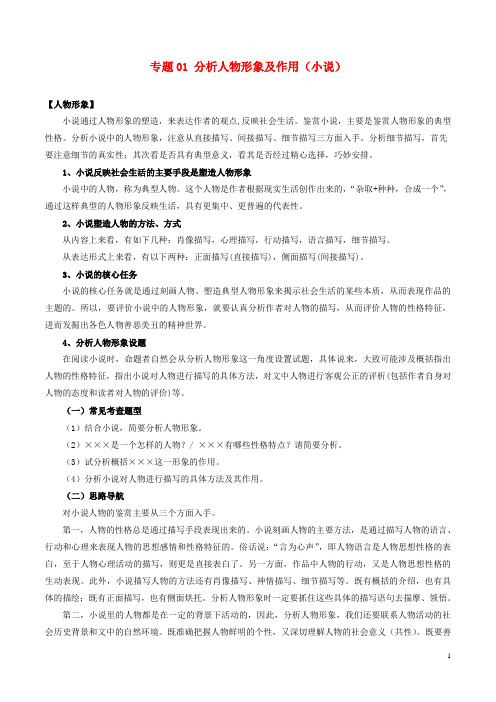 高考语文文学类文本小说与散文知识点细分讲解专题01分析人物形象及作用(小说)(含解析)