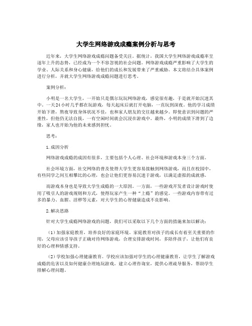 大学生网络游戏成瘾案例分析与思考