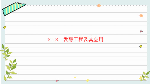 1.3 发酵工程及其应用(教学课件)高二下学期生物人教版(2019)选择性必修3