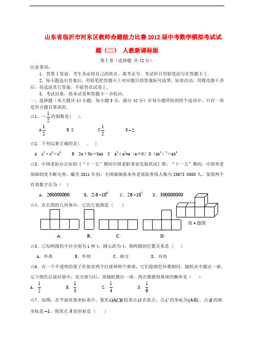 山东省临沂市河东区教师命题能力比赛中考数学模拟考试试题(二) 人教新课标版