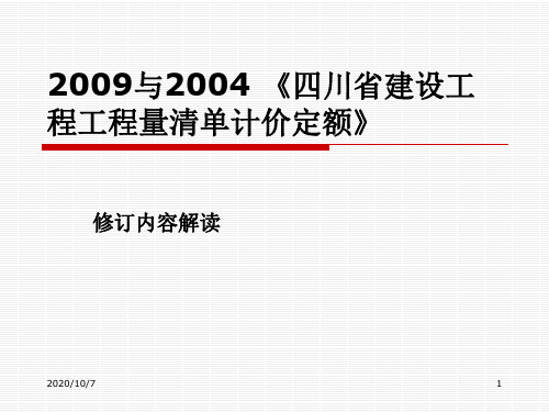 2-四川省09定额修订内容解读及与04定额对比知识课件