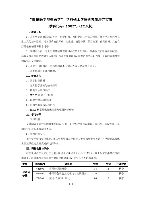 影像医学与核医学学科硕士学位研究生培养方案