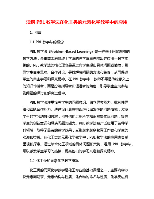 浅谈PBL教学法在化工类的元素化学教学中的应用