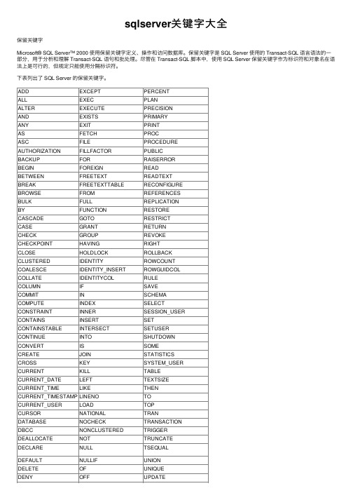 sqlserver关键字大全