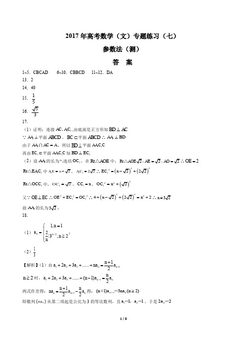 2017年高考数学(文)-参数法(测)-专题练习(七)-答案