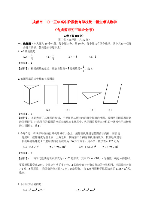 四川省成都市中考数学真题试题(含解析)