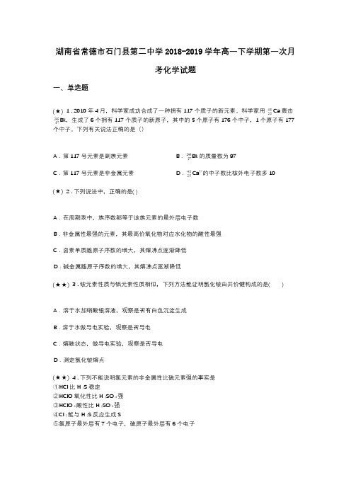 湖南省常德市石门县第二中学2018-2019学年高一下学期第一次月考化学试题(word无答案)