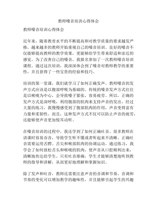 教师嗓音培训心得体会