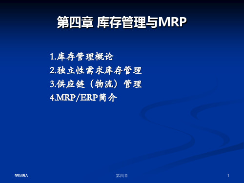 四章库存管理与MRP-PPT精品