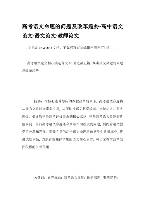 高考语文命题的问题及改革趋势-高中语文论文-语文论文-教师论文