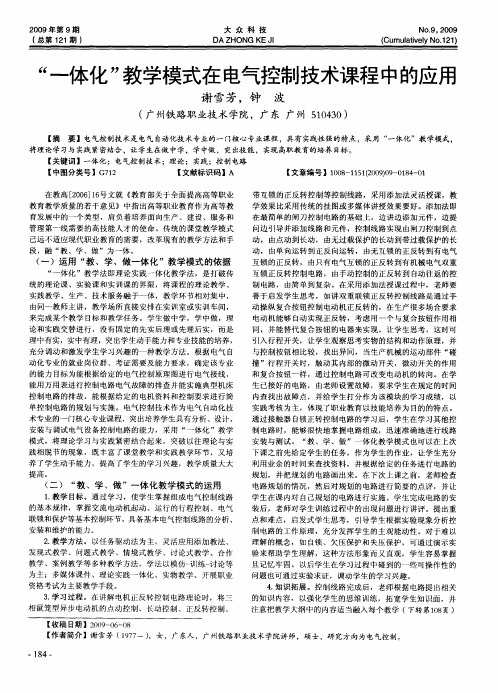 “一体化”教学模式在电气控制技术课程中的应用