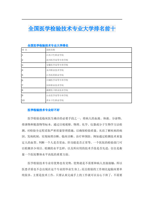 全国医学检验技术专业大学排名前十