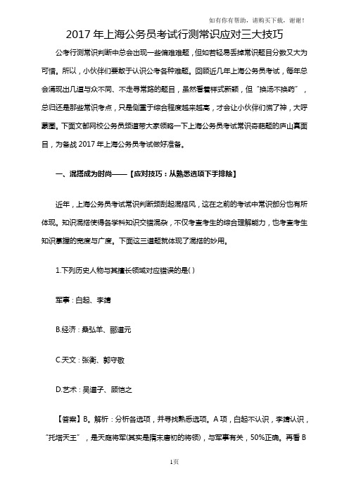 上海公务员考试行测常识应对三大技巧