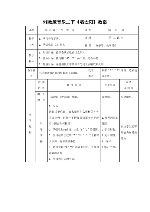 湘教版音乐二下《唱太阳》教案