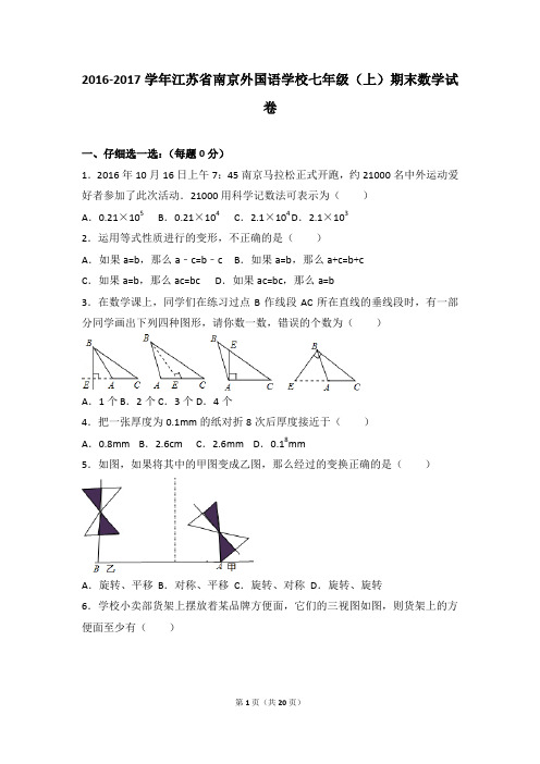 2016-2017年江苏省南京外国语学校七年级(上)期末数学试卷和参考答案