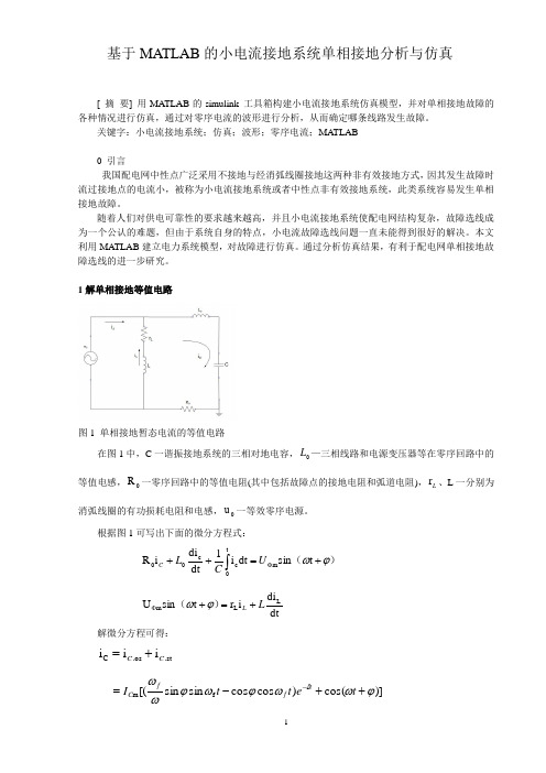 单相接地仿真与分析概述