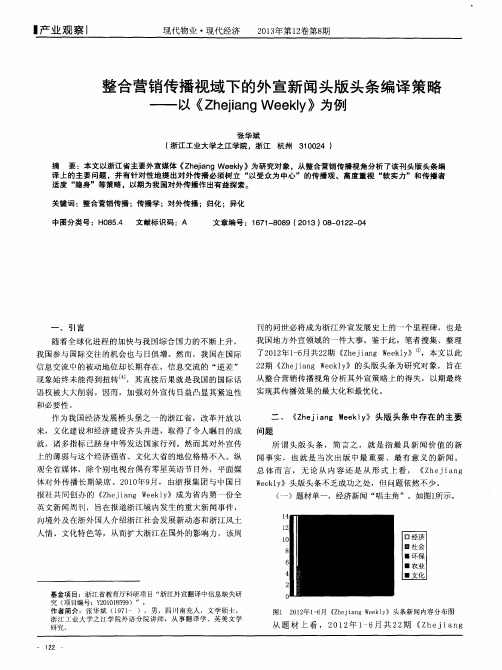 整合营销传播视域下的外宣新闻头版头条编译策略——以《Zhejiang Weekly》为例