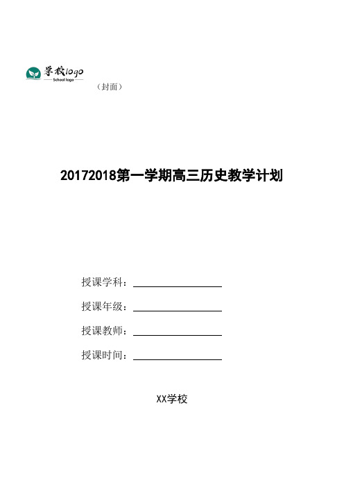 20172018第一学期高三历史教学计划