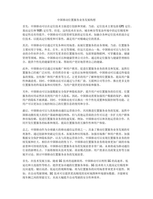 中国移动位置服务业务发展构想