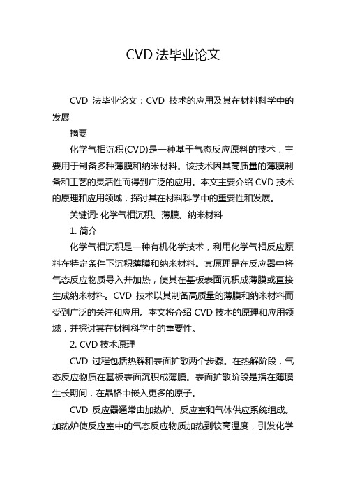 CVD法毕业论文