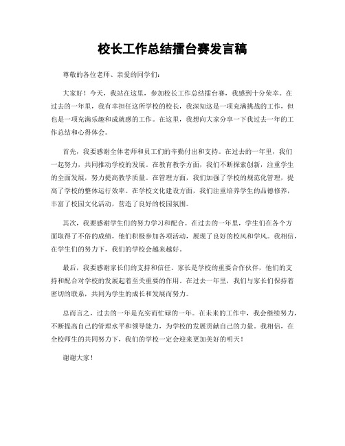 校长工作总结擂台赛发言稿