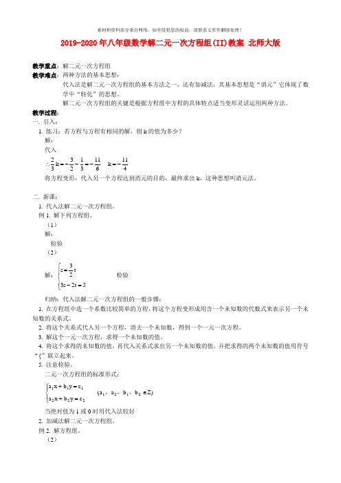 2019-2020年八年级数学解二元一次方程组(II)教案 北师大版