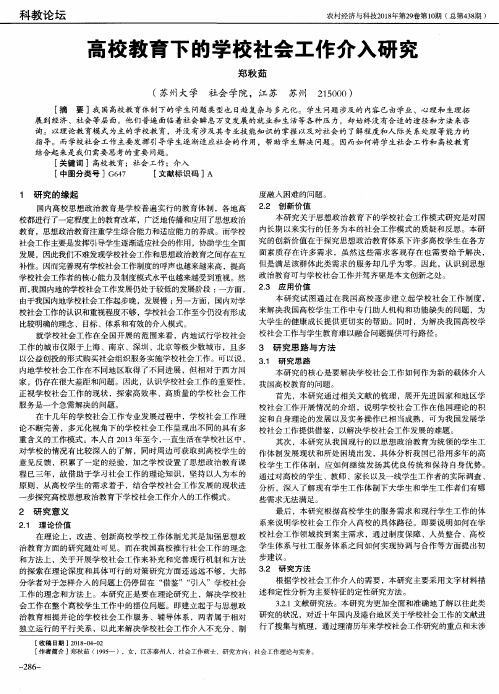 高校教育下的学校社会工作介入研究